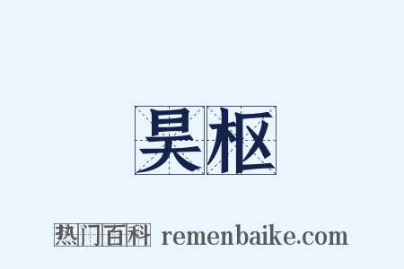 昊枢是什么意思的图片